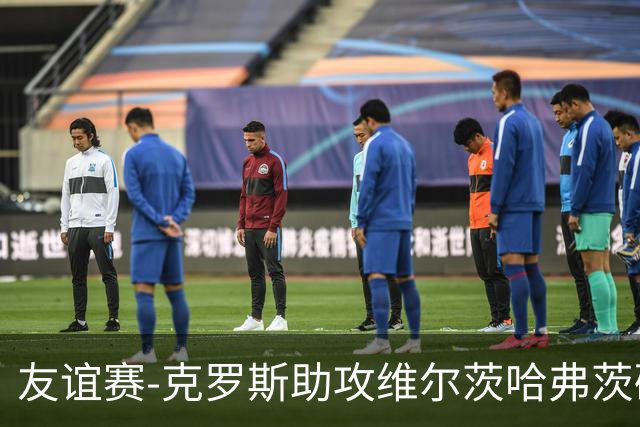 友谊赛-克罗斯助攻维尔茨哈弗茨破门 德国2-0法国