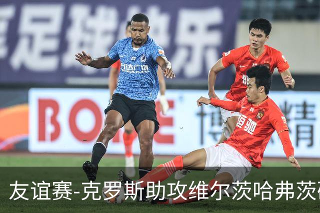 友谊赛-克罗斯助攻维尔茨哈弗茨破门 德国2-0法国