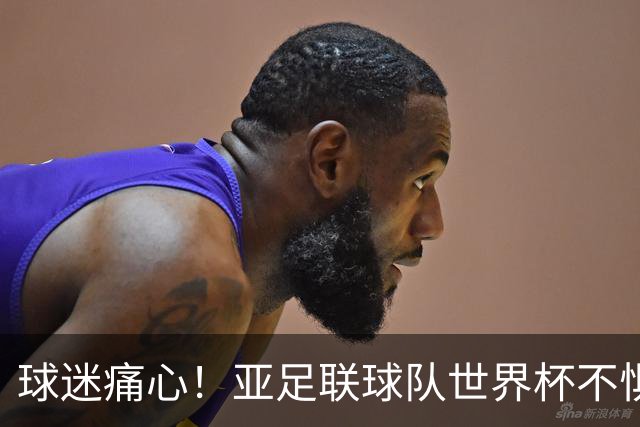 球迷痛心！亚足联球队世界杯不惧欧洲强敌 国足都赢不了泰国